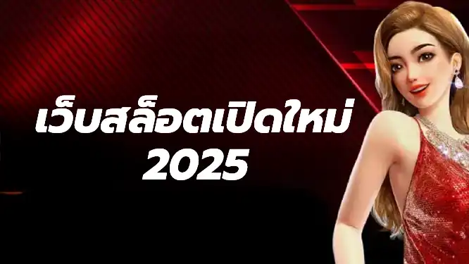 เว็บสล็อตเปิดใหม่