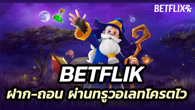 Betflik ฝาก-ถอน ผ่านทรูวอเลท เร็วจัดไม่ต้องกลัวช้า 5 วิ