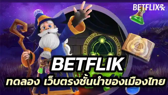 เกมที่เราขอเสนอคือ ธีมซอมบี้สุดระทึก ที่มีค่า RTP สูง