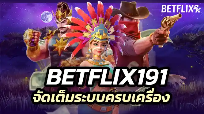 Betflix191 จัดเต็มระบบครบเครื่องเรื่อง สล็อตเว็บตรง