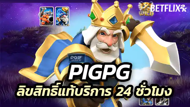 pigpg เกมสล็อต ลิขสิทธิ์แท้และระบบปลอดภัยตลอด 24 ชั่วโมง