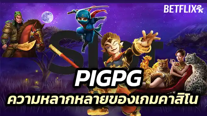 เข้าถึงง่าย เล่นได้ตลอด 24 ชั่วโมง ทุกอุปกรณ์